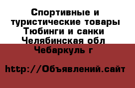 Спортивные и туристические товары Тюбинги и санки. Челябинская обл.,Чебаркуль г.